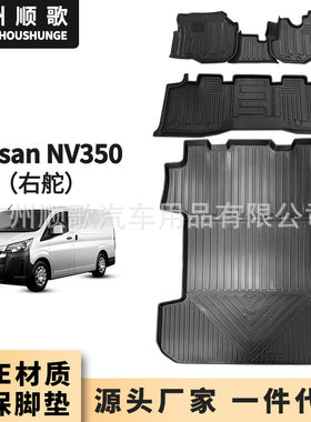 TPE日产NV350右舵脚垫防水