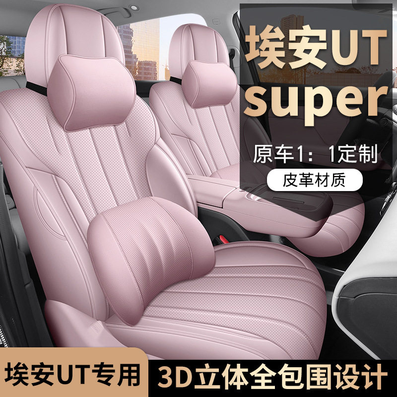 埃安UTsuper全皮汽车座椅座垫套全包围汽车坐垫四季通用车套座套