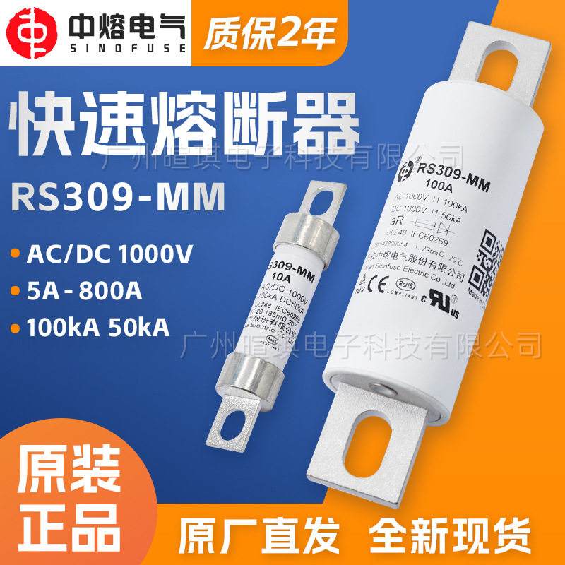 西安中熔RS309-MM新能源汽车熔断器1000V快速直流充电桩熔断器