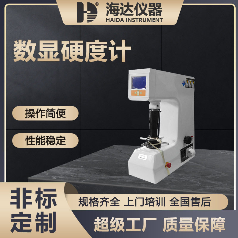 海达现货数显洛氏维氏硬度计