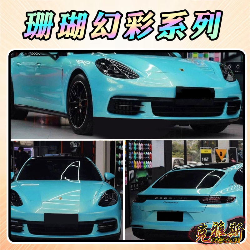 珊瑚幻彩系列车身改色膜