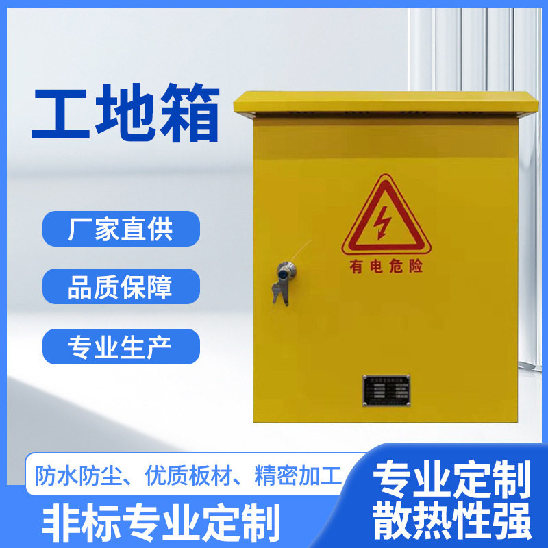 厂家供应户外黄色工地二级箱三级箱临时照明箱成套配电箱配电柜