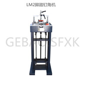 五金相框机器框饰配件钉角机 格堡LM2脚踏式 钉角机