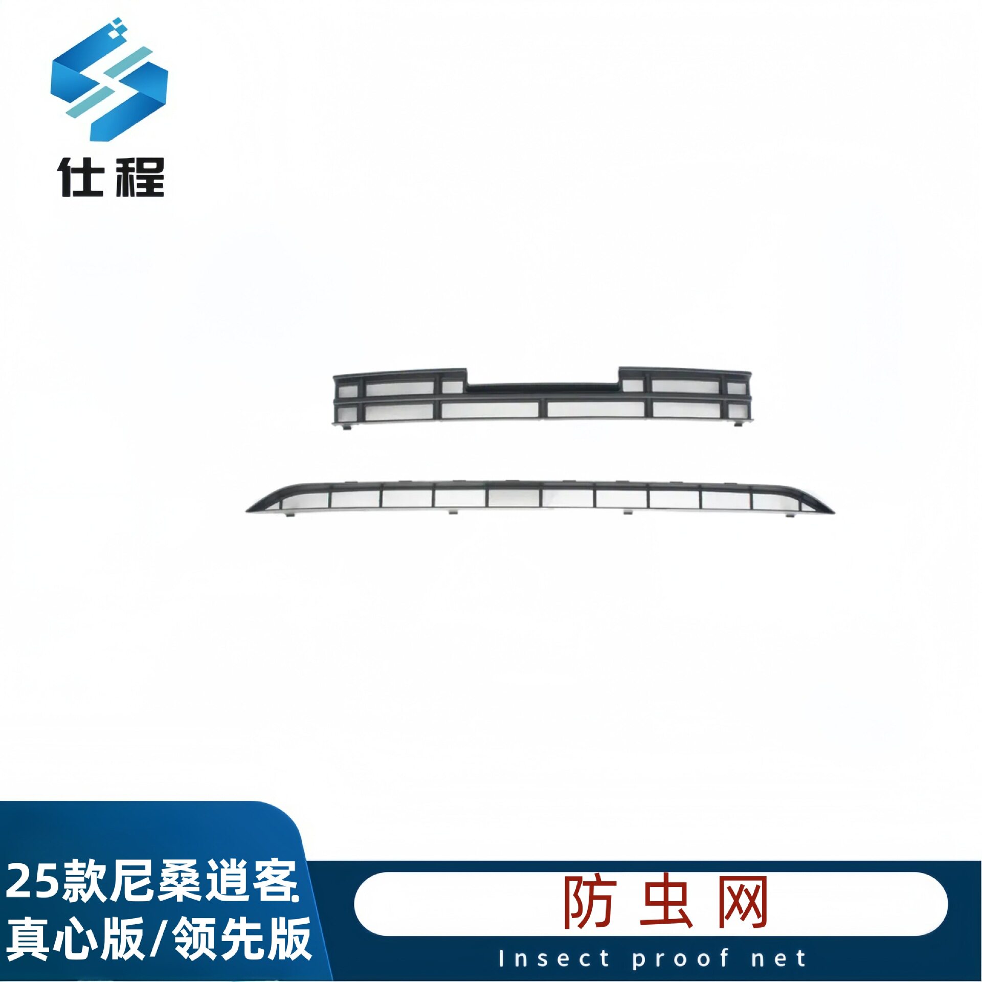 适用于25款尼桑逍客真心版/领先版防虫网卡扣式水箱防柳絮防尘网