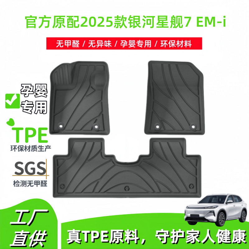 适用于2025款银河星舰7 EM-i汽车脚垫TPE脚垫后备箱垫座椅靠背垫