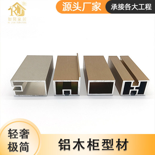 如简家居铝木柜订置型材铝合金模具直销开模定做衣帽间衣柜材坯料