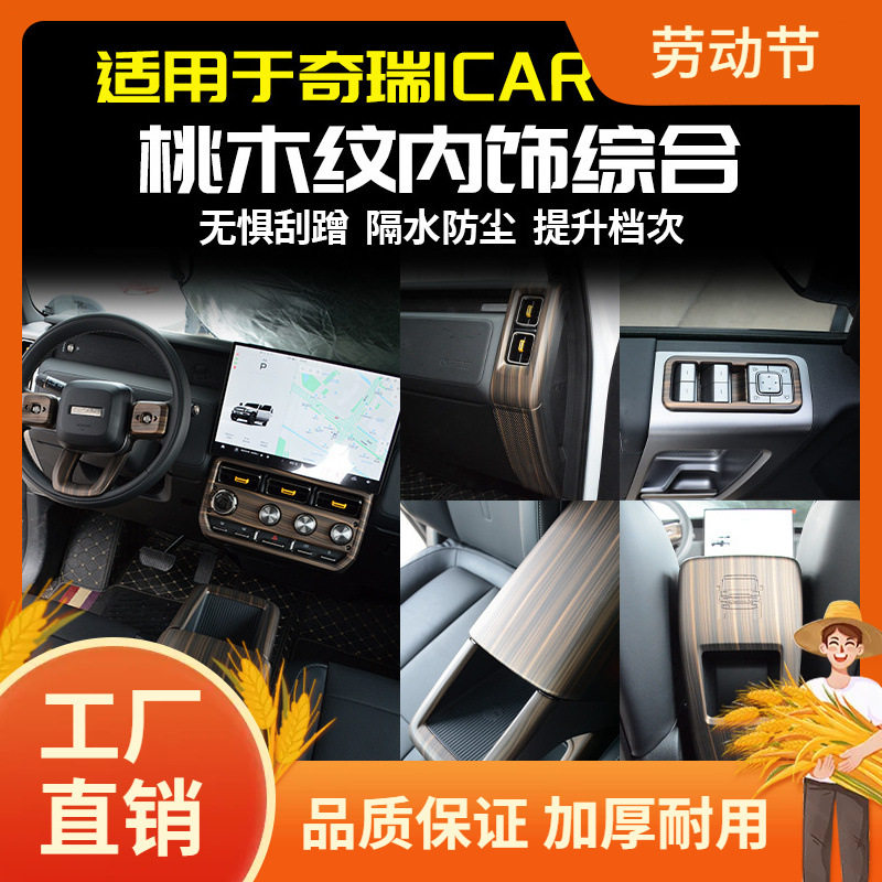 适用奇瑞iCARV23中控排挡面板装饰框桃木纹后出风口内饰改装套凡