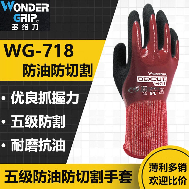 多给力 WG-718 防油5级防切割手套防水防滑防刺耐磨劳保手套