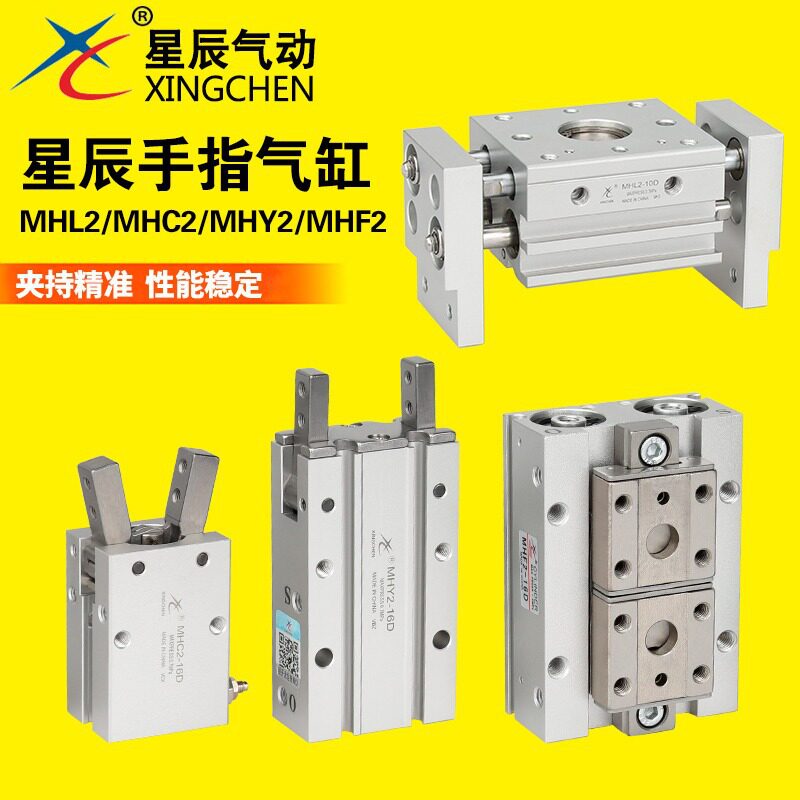 星辰气动滑台气爪MHL2/MHF2/HFY/MHC2-10/16/20/25-D1/S手指气缸