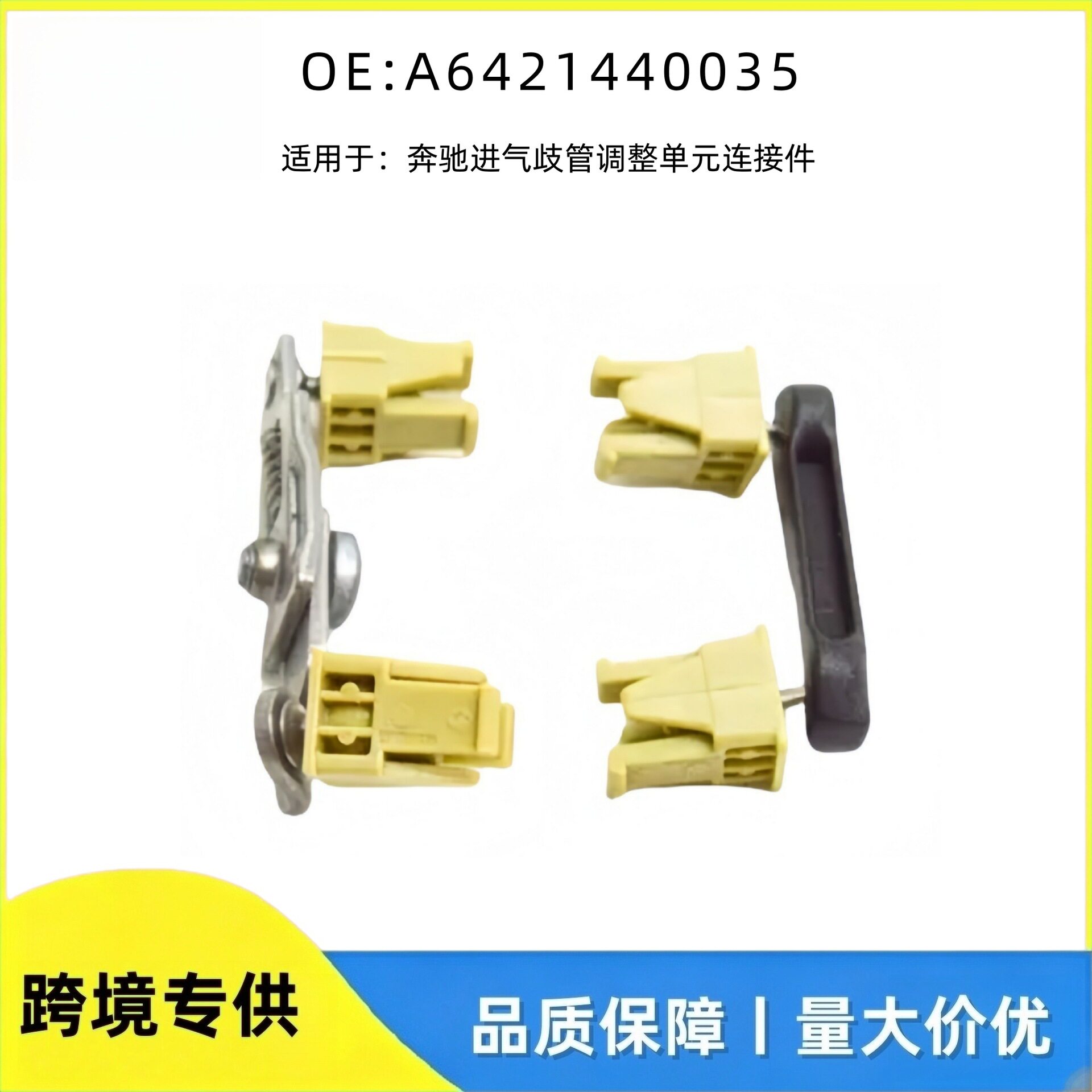 A6421440035 进气歧管调整单元连接件 适用于奔驰 汽车配件 跨境