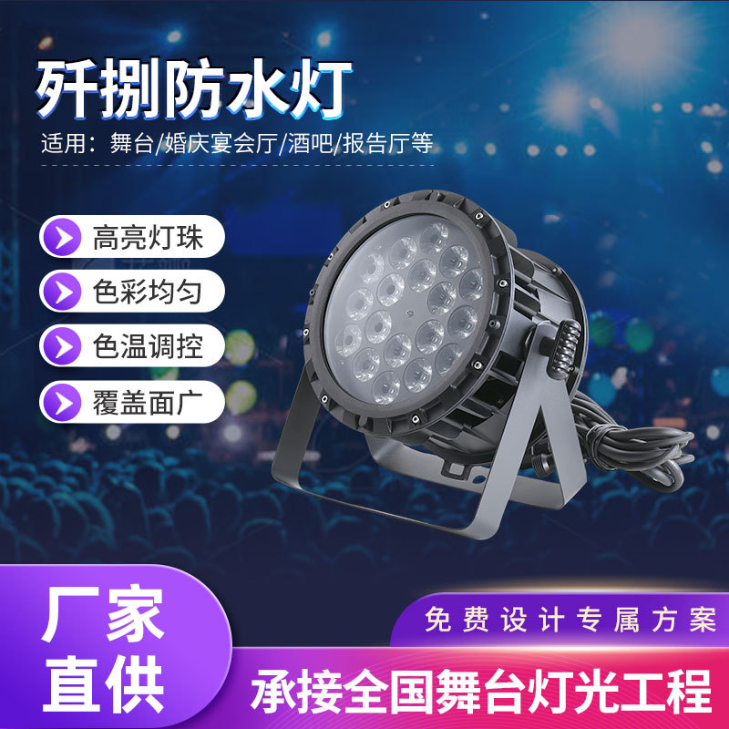 舞台灯光设备54颗3W led防水帕灯全彩三合一户外景观喷泉染色帕灯