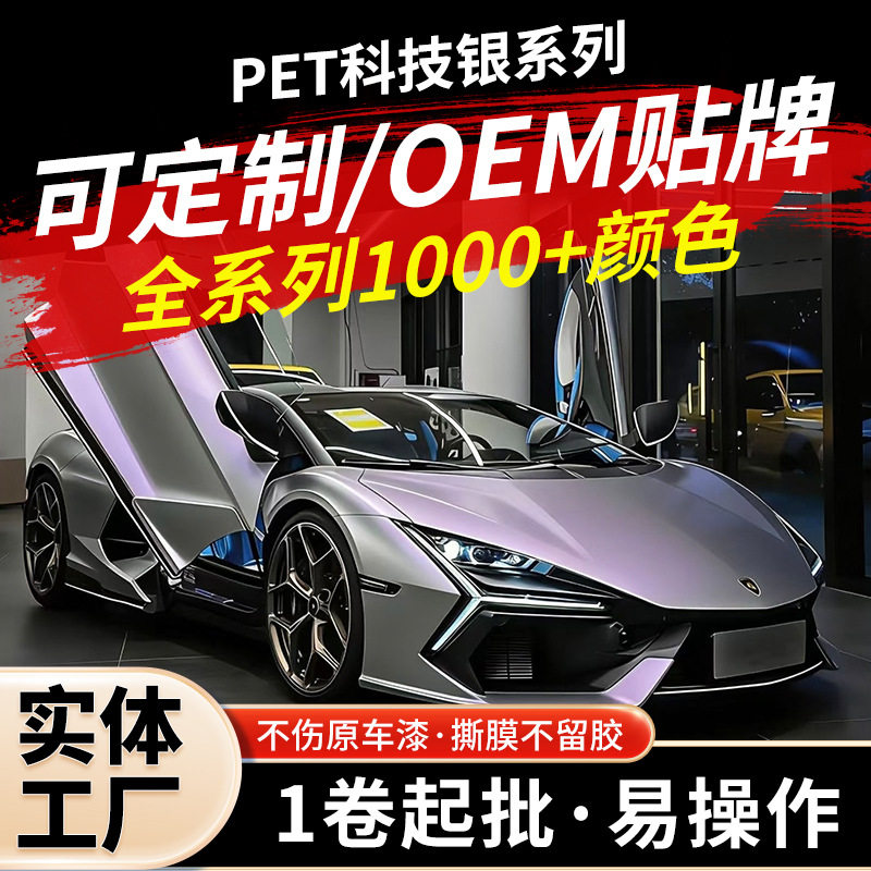 PET科技银改色膜全车身贴膜