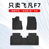 23款 飞凡F7汽车脚垫 飞凡F7专用汽车脚垫TPE全包围原厂地毯大包围