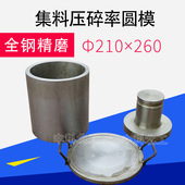 道砟集料压碎值测定210×260mm 道砟集料压碎率试模