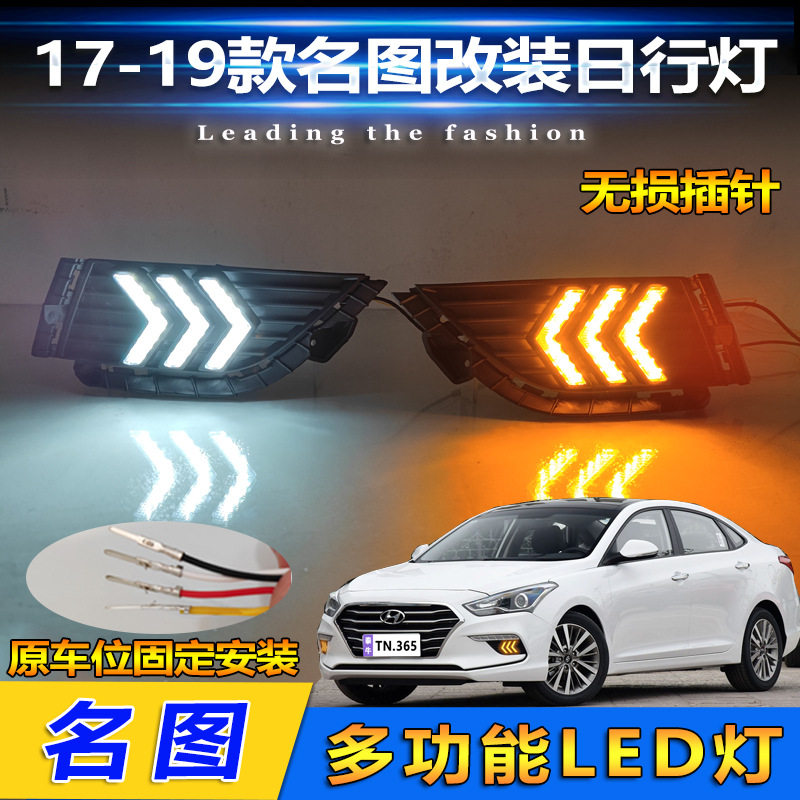 适用于17-19款现代名图改装日行灯专用日间行车灯LED转向灯前杠灯