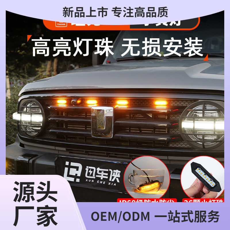 坦克300中网小黄灯改装LED夜间日间装饰灯魏派前脸氛围灯配件
