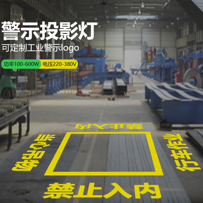投影灯警示标识注意安全当心吊物图案logo射灯防尘防震工业投影灯