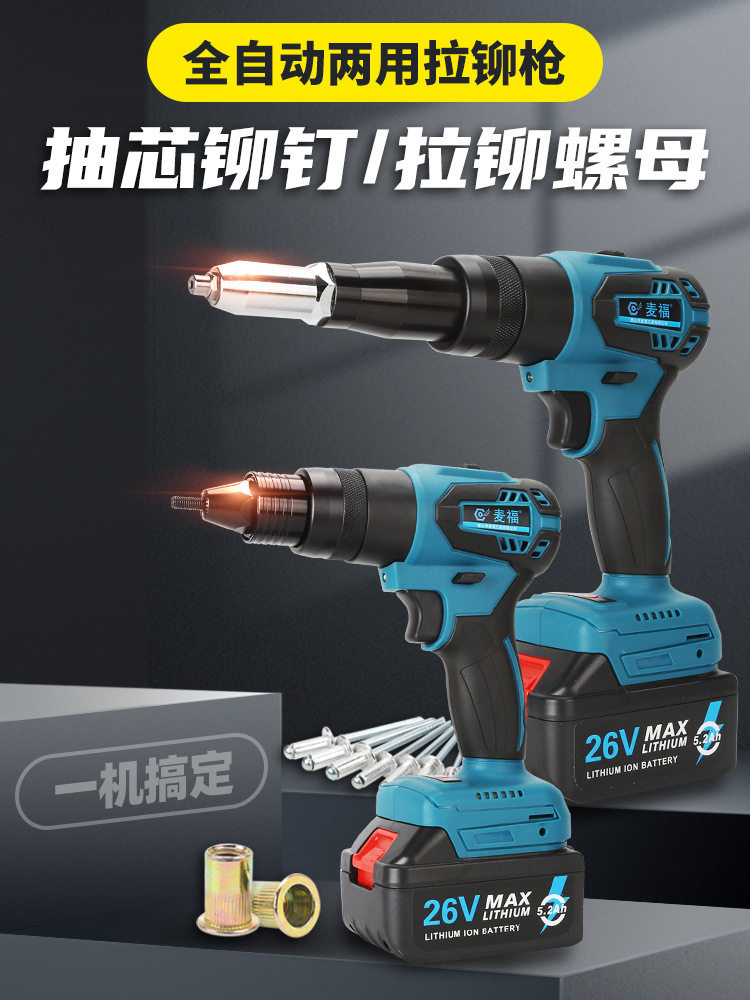 麦福多功能电动拉铆钉枪拉钉枪两用锂电铆螺母枪无刷机铆钉枪工具