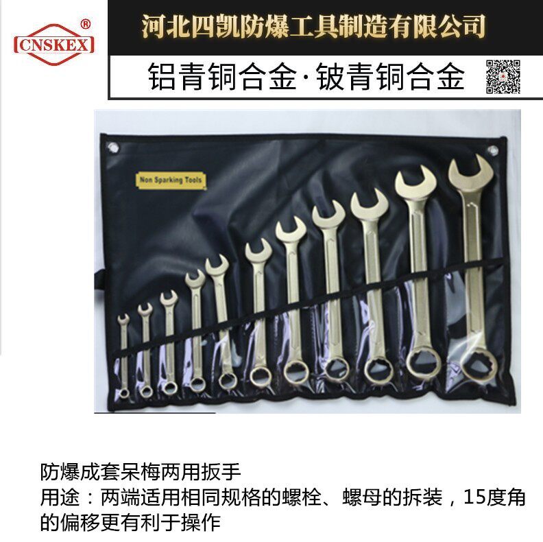 供应河北四凯防爆工具成套呆梅两用扳手厂家防爆组合套装