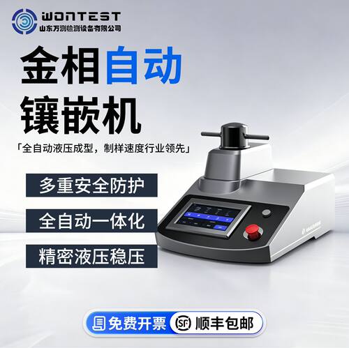 WONTEST?XQ-4Z相制样镶嵌机试验仪器金相试样镶嵌机全自动