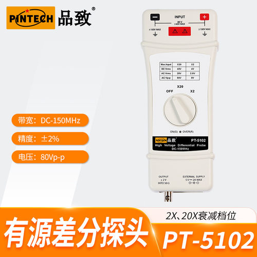 PINTECH品致示波器高频差分探头PT-5102(150MHz80Vp-p)