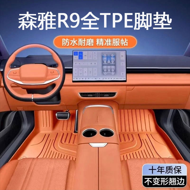 专用于一汽森雅R9脚垫tpe防水161718款脚踏垫子全包围汽车脚垫