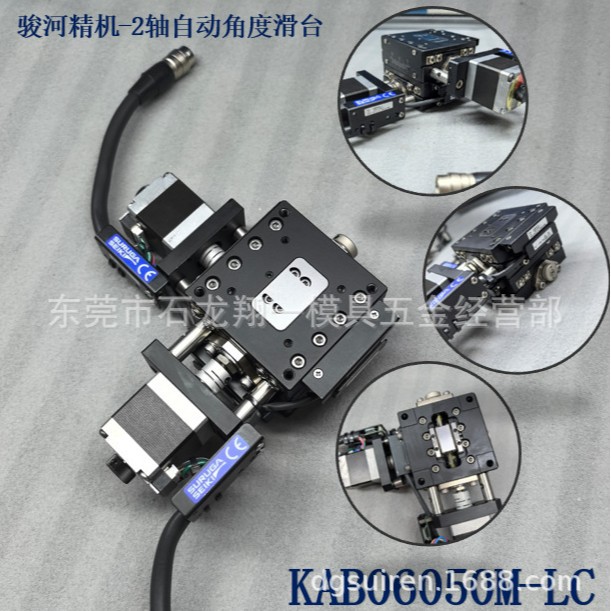 KAB06050M-LC 骏河精机2轴自动测角滑台 60×60×50 交叉滚柱导轨