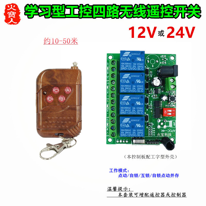 桃木4键无线遥控工壳学习型12V24V四路灯具道闸门升降电机控制器