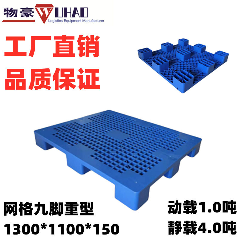 供应广东1411WJ网状九脚重型塑料托盘东莞塑料卡板塑胶叉车板料板
