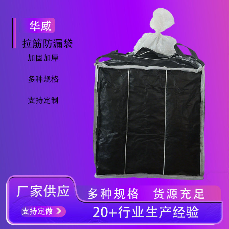 炭黑拉筋吨袋防潮棉条吨包袋1吨防晒炭黑袋拉筋防漏袋现货销售