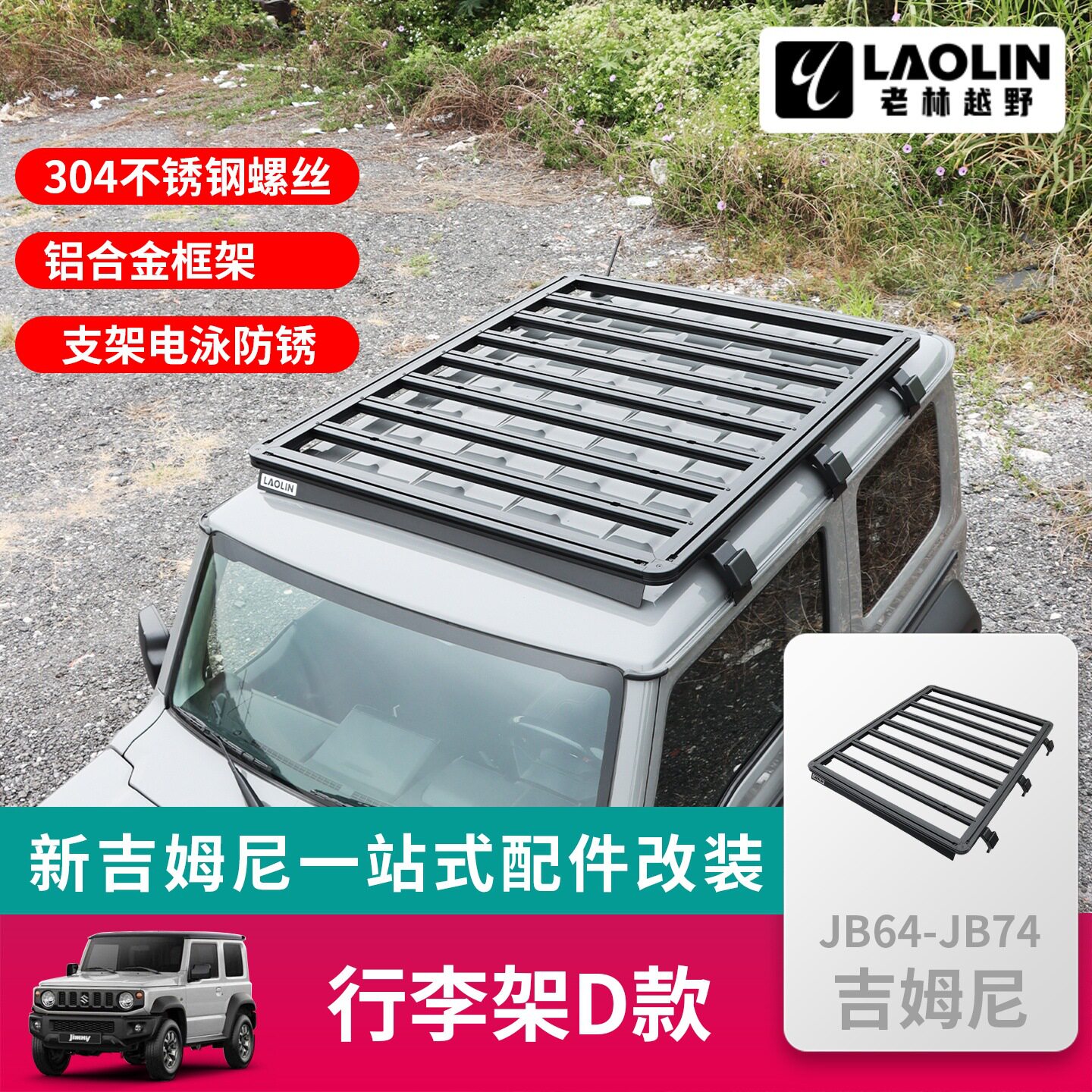 新款铃木吉姆尼平顶行李架