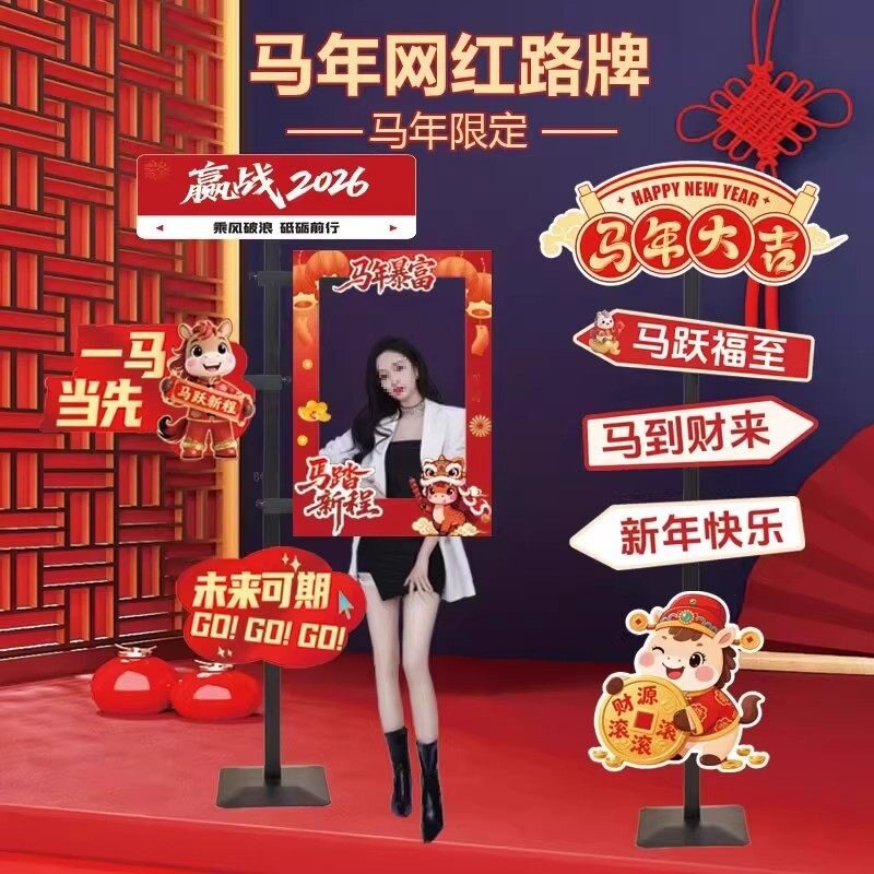 2026马年元旦网红新年打卡立牌