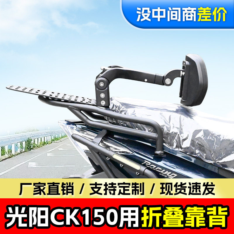 适用光阳CK150折叠靠背司机靠背铝合金伸缩型摩托车折叠靠背改装