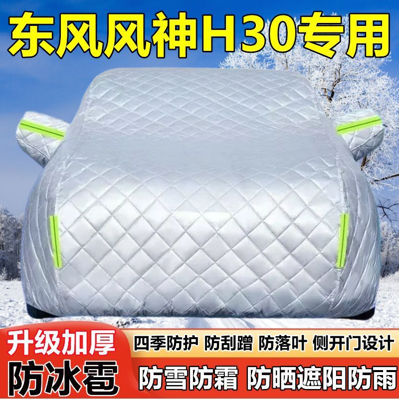 东风风神H30专用加厚防晒车衣