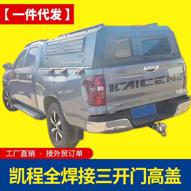 长安凯程f70览拓者改装猎手标箱长箱皮卡车三开门锰钢高盖后箱盖(