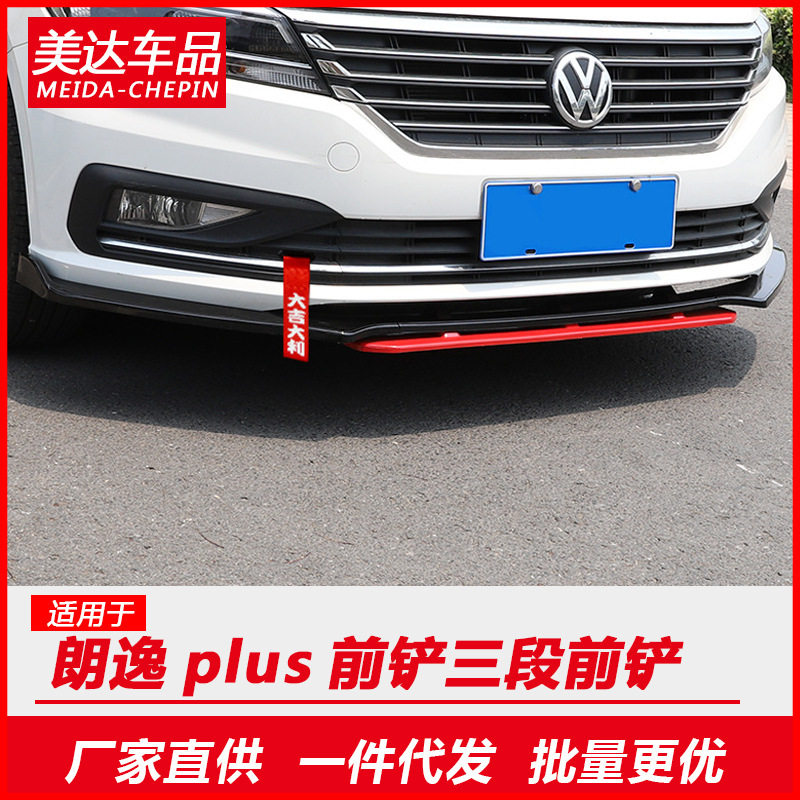 18-19款大众朗逸plus前铲改装专用前唇配件前脸外观装饰宽体前唇