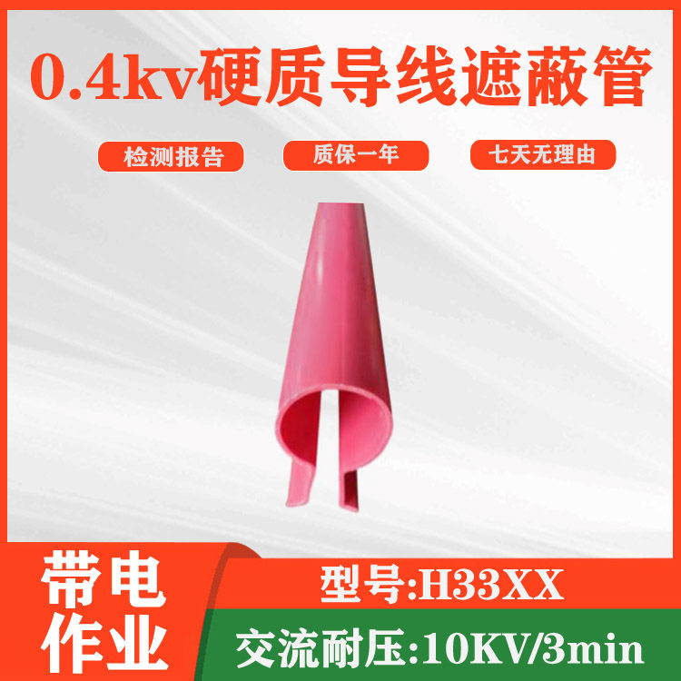 电力低压导线保护罩0.4kv硬质导线遮蔽管橡胶绝缘导线护管