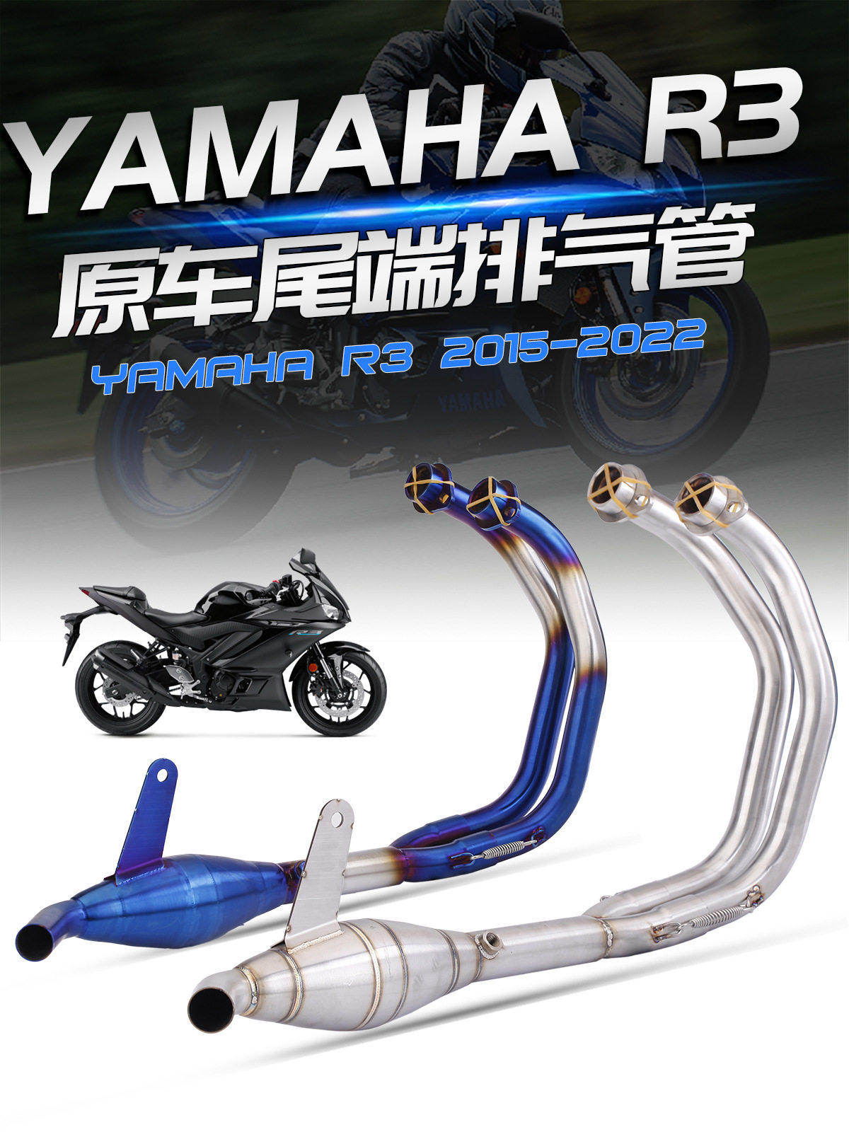 R3/MT-03改装排气筒15-22通用