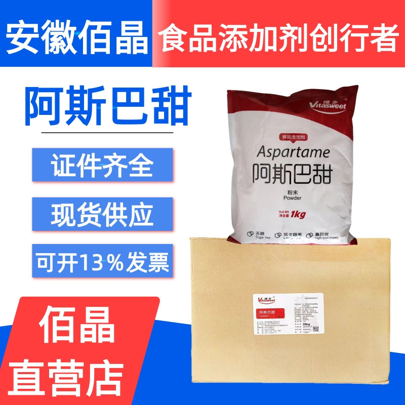 现货供应 阿斯巴甜200倍 甜味剂食品级维多阿斯巴甜 高甜度
