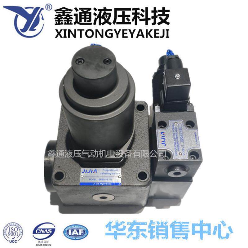 JIJIA电磁比例溢流阀EFRG/EFBG-03/06-125/160/250-C/H双比例阀