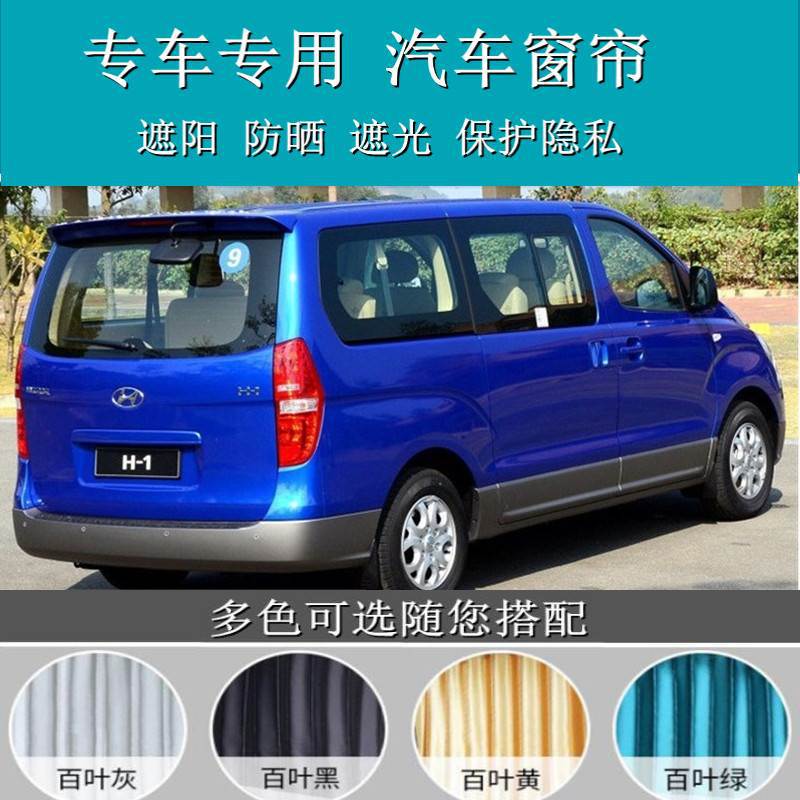 适用现代辉翼H1专车汽车窗帘铝合金双轨道隐私侧窗百叶遮阳帘