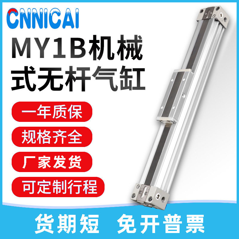 气缸机械式无杆气缸MY1B10/16/20-200-300-400-500-600-1000L-H