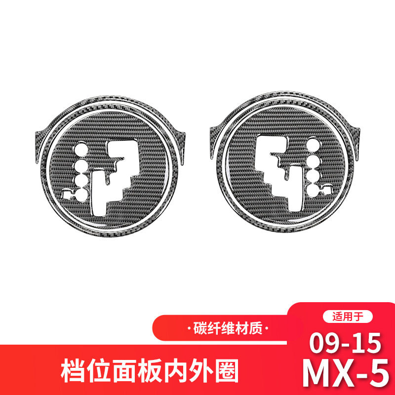 适用于马自达09-15款MX-5改装件碳纤维档位面板装饰贴配件