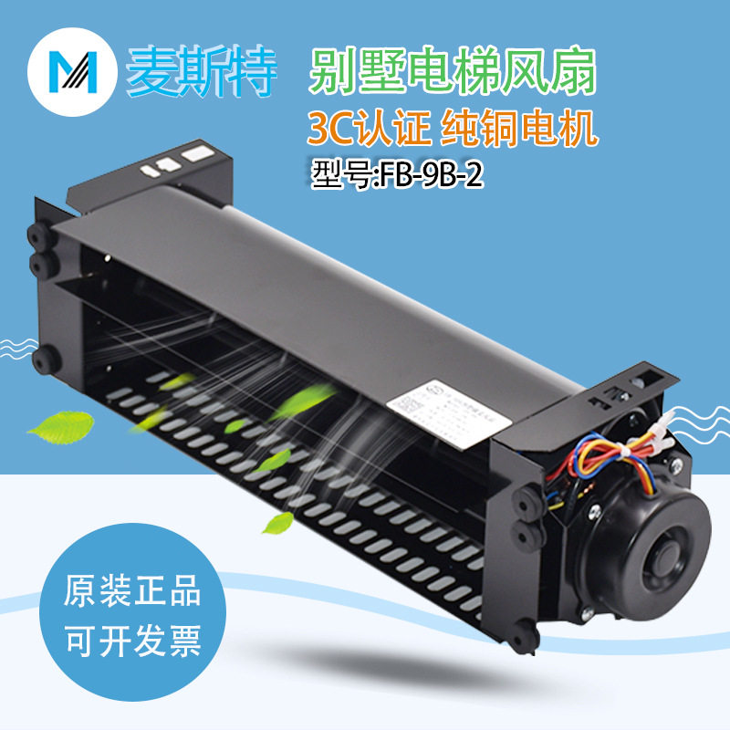 麦斯特电梯风扇FB-9B-2轿顶轴流风机轿厢换气扇电机配件电梯节能