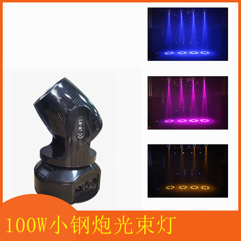 120w小钢炮摇头灯led光束灯酒吧ktv七彩旋转图案灯氛围灯舞台灯光