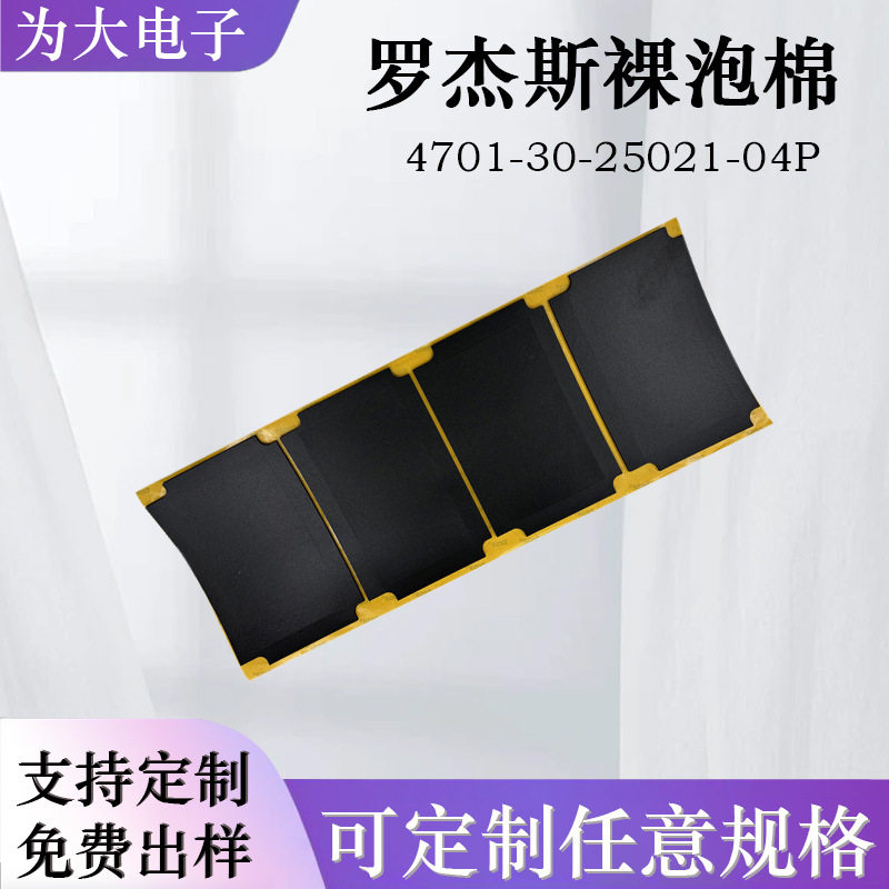 罗杰斯4701-40-20093-04减震密封防水阻燃屏幕泡棉垫胶带模切加工