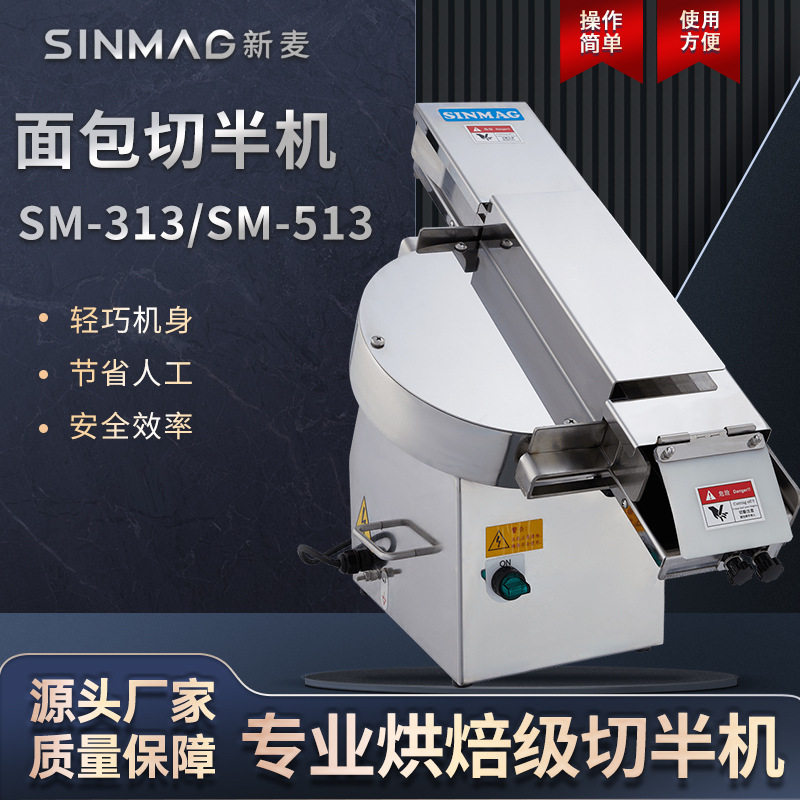 SINMAG新麦面包切半机商用SM-513条形圆形面包切割机