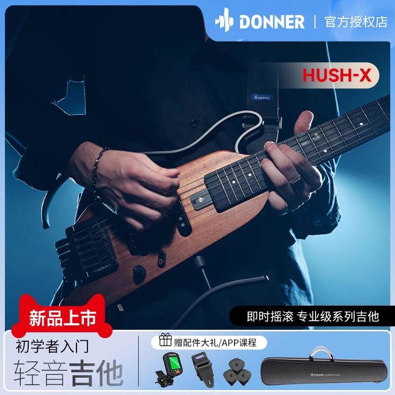 DONNER唐农电吉他HUSHX专业级系列摇滚入门初学者学生无头电吉他