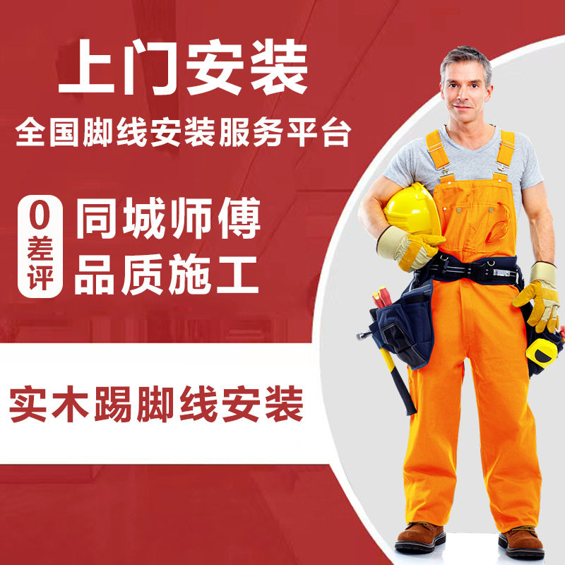 全国上门测量安装实木踢脚线 弧形圆形专业上门安装服务 源头工厂