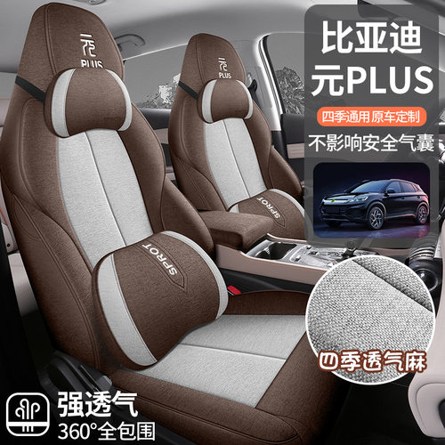 汽车坐垫适用比亚迪元PLUS专车专用透气亚麻布艺汽车座垫四季通用
